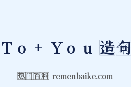 To+You造句是什么意思的图片